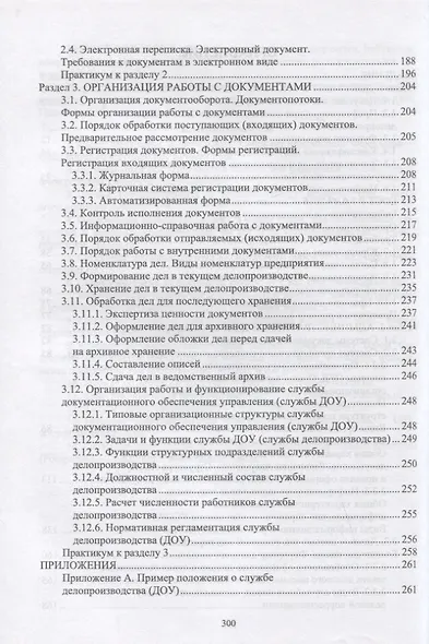 Административное делопроизводство. Учебное пособие для вузов - фото 3