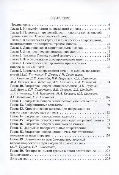 Закрытые повреждения живота: руководство для врачей - фото 2