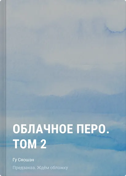 Облачное перо. Том 2 - фото 1