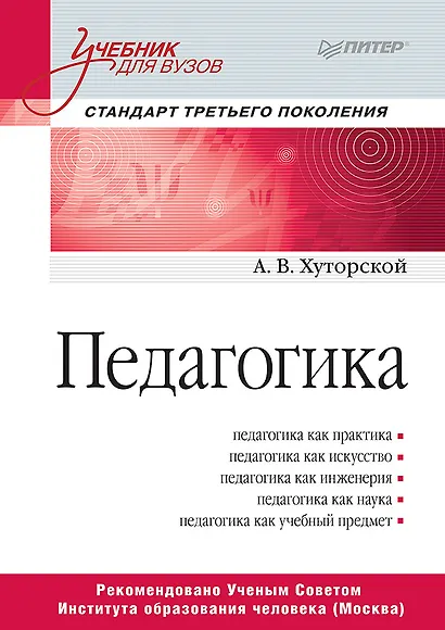 Педагогика. Учебник для вузов. Стандарт третьего поколения - фото 1