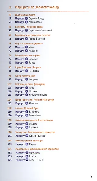 Золотое Кольцо: Путеводитель - фото 4
