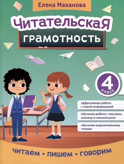 Читательская грамотность: 4 класс - фото 1