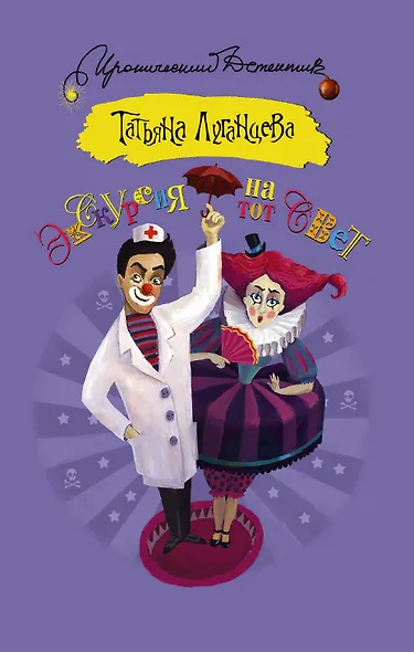 Экскурсия на тот свет: роман - фото 1