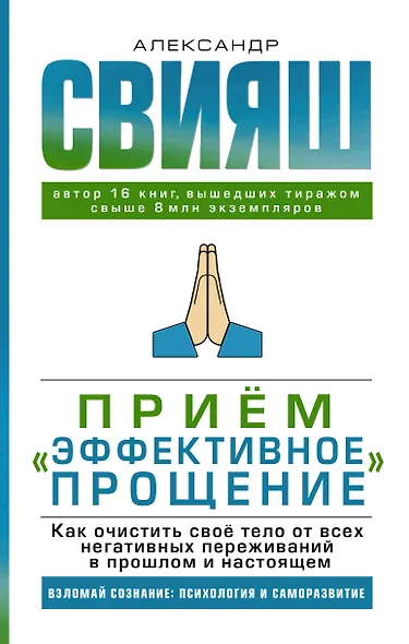 Прием "Эффективное прощение". Как очистить свое тело от всех негативных переживаний в прошлом и настоящем - фото 1