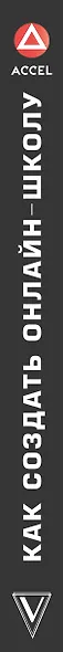 Как создать онлайн-школу. ACCEL - фото 4
