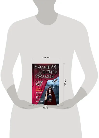 Большая книга ужасов 87 - фото 4