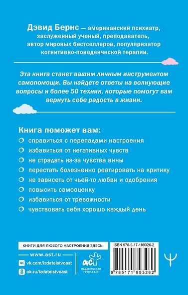 Терапия тревоги, настроения, депрессии. Новое издание. Революционный метод - фото 2