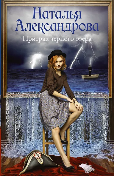 Призрак черного озера - фото 1