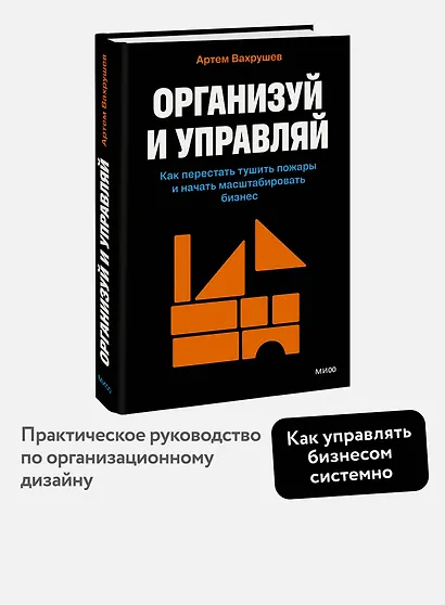 Организуй и управляй. Как перестать тушить пожары и начать масштабировать бизнес - фото 4