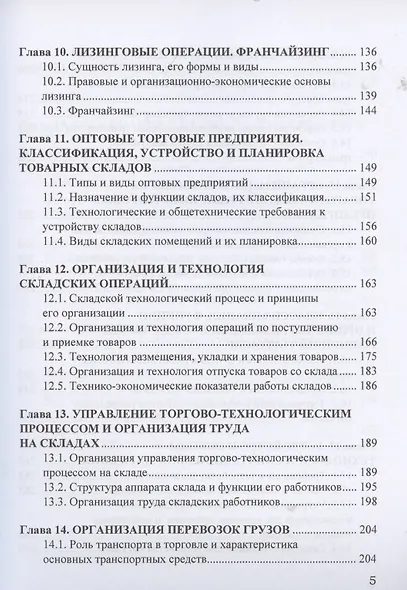 Коммерция и технология торговли: Учебник для бакалавров - фото 4