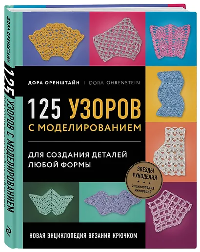 Новая энциклопедия вязания крючком. 125 узоров с моделированием для создания деталей любой формы - фото 3