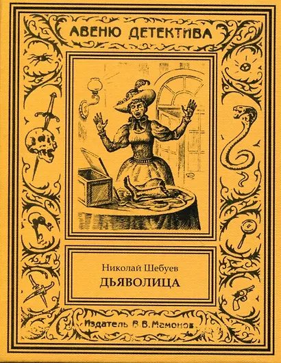 Дьяволица - фото 1