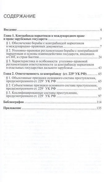 Контрабанда наркотиков (статья 229 УК РФ).Монография - фото 2