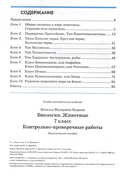 Биология. Животные. 7 класс. Контрольно-проверочные работы. Практическое пособие - фото 2