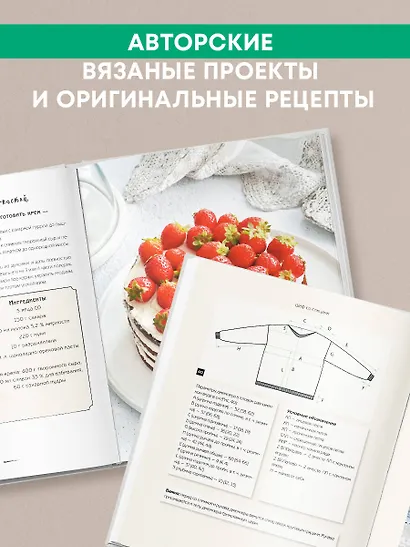 Шеф со спицами. Вяжем и готовим с Анастасией Романовой - фото 5