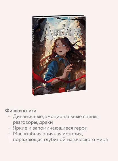 Я — Авейра. Том 2 - фото 6