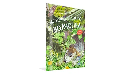 История одного волчонка. Рассказ - фото 2