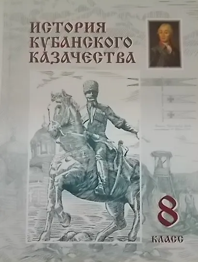 История кубанского казачества 8 класс - фото 1
