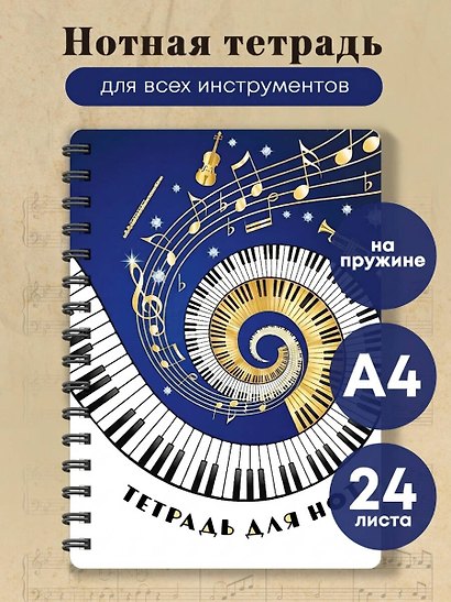 Тетрадь для нот. Музыкальное торнадо (24 л., А4, вертикальная, навивка) - фото 3