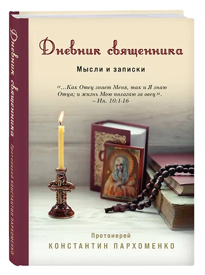Дневник священника. Мысли и записки - фото 3