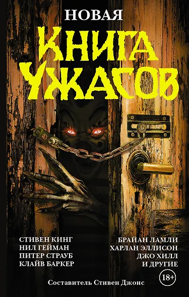 Новая книга ужасов. К двадцатилетию серии Best New Horror: антология - фото 1