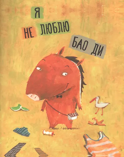 Я не люблю Бао Ди - фото 1