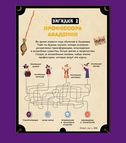 Большая книга загадок для начинающих волшебников - фото 6