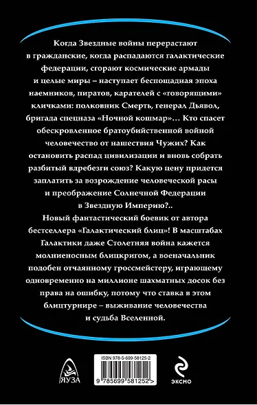 Звездный блицкриг. Зовите меня Смерть - фото 2