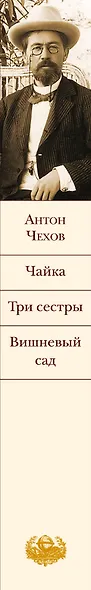 Чайка.Три сестры.Вишневый сад - фото 5