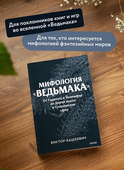 Мифология "Ведьмака". От Геральта и Йеннифэр до Дикой охоты и Сопряжения сфер. Покетбук - фото 5