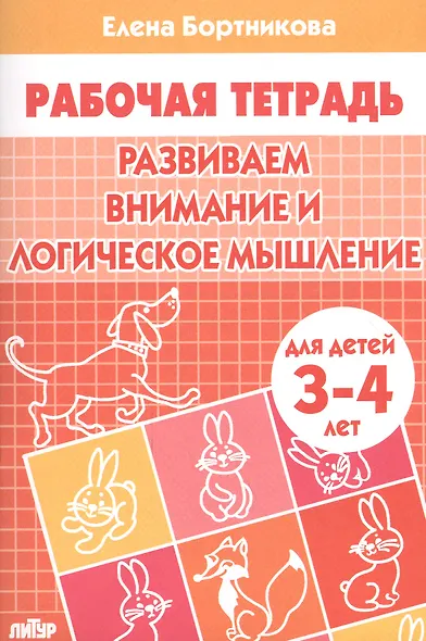 Развиваем внимание и логическое мышление (для детей 3-4 лет). Тетрадь - фото 4