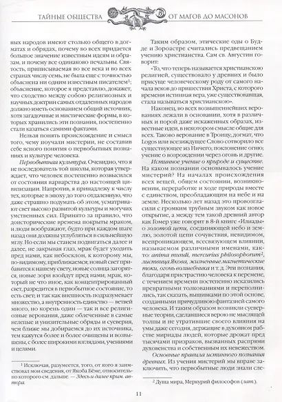 Тайные общества. От магов до масонов - фото 3