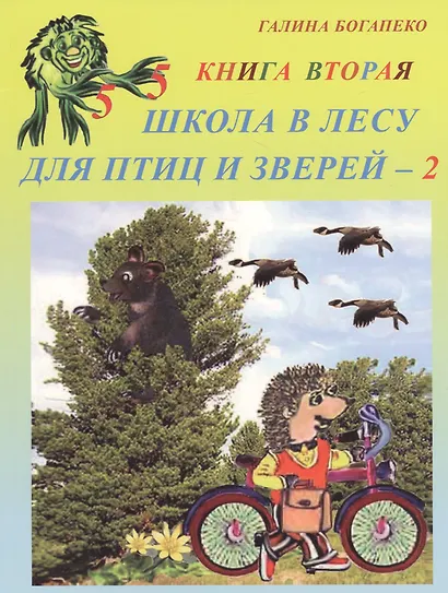 Школа в лесу для птиц и зверей - 2. Книга вторая - фото 1