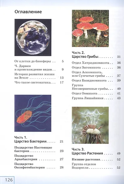 Биология. Многообразие живых организмов. Бактерии, грибы, растения. 7 класс. Учебное пособие - фото 2