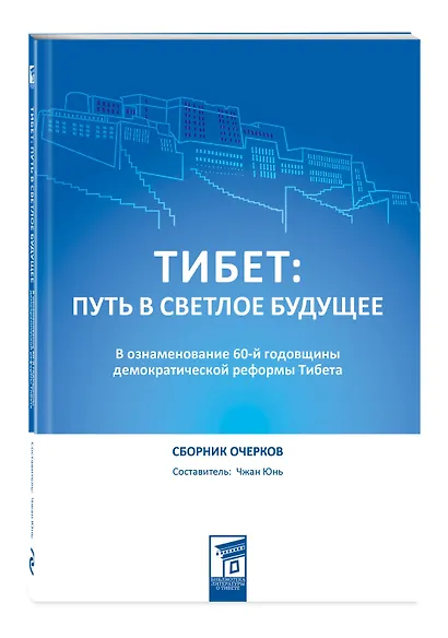 Тибет: путь в светлое будущее - фото 3