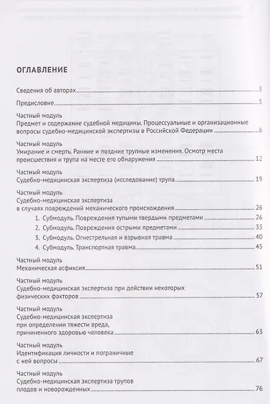 Рабочая тетрадь по дисциплине «Судебная медицина» для студентов педиатрических факультетов медицинских вузов. Учебное пособие - фото 2