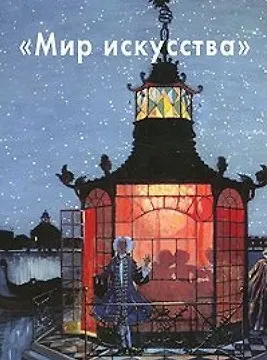 Мир искусства (БГ) - фото 1
