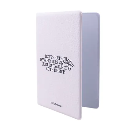 Обложка для паспорта М.И. Цветаева Встречаться нужно для любви… (ОП2025-477) - фото 2