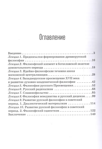 Начальный курс русской философии (Историческое введение) - фото 2