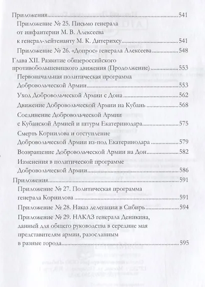 Российская контрреволюция в 1917–1918 годы. Том 1 - фото 7