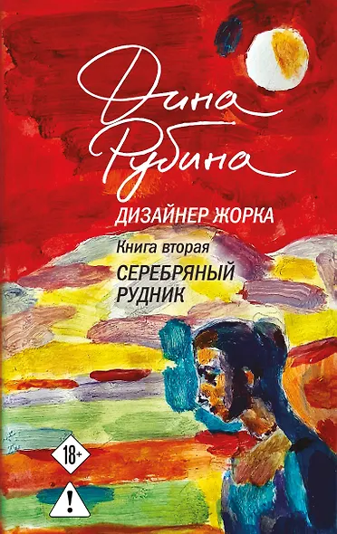 Дизайнер Жорка. Книга вторая. Серебряный рудник - фото 13