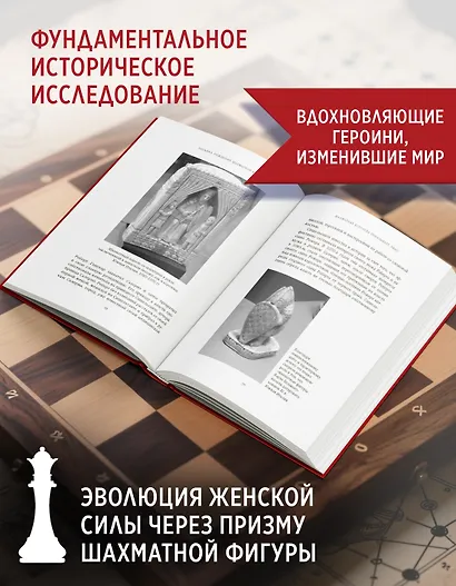 Рождение шахматной королевы: Власть и триумф женщин, правивших на доске и в жизни - фото 4