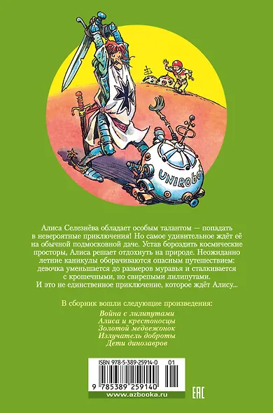 Война с лилипутами. Алиса и крестоносцы. Приключения Алисы - фото 2
