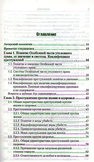 Уголовное право. т. 2 Особенная часть 2-е изд. пер. и доп. учебник для бакалавров - фото 2