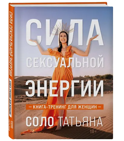 Сила сексуальной энергии. Книга-тренинг для женщин - фото 3