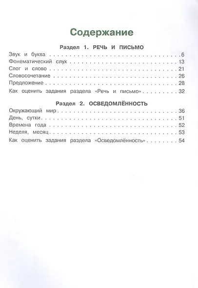 Готов ли я к школе? Диагностика для детей 6-7 лет. Ч. 1 - фото 6