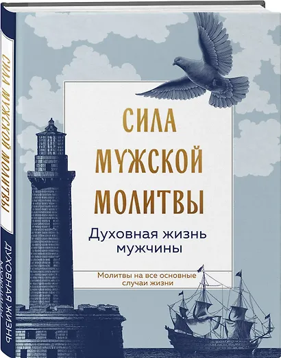 Сила мужской молитвы Духовная жизнь мужчины - фото 3