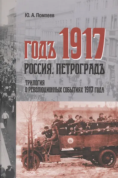 Годъ 1917 Россия Петроградъ трилогия в революционных событий 1917 г (Помпеев) - фото 1