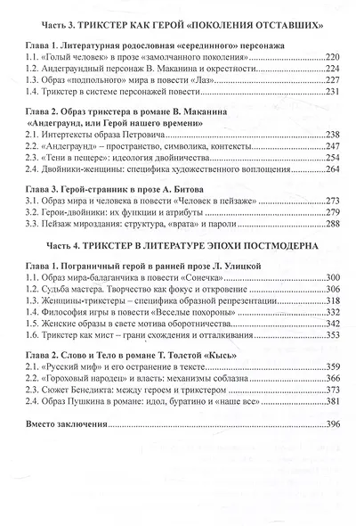 Трикстер как герой нашего времени. На материале русской прозы второй половины 20-21 века Монография - фото 3