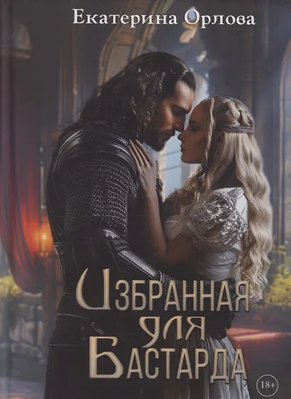 Избранная для бастарда - фото 1